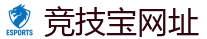 竞技宝-全球LOL,DOTA2,CSGO电竞赛事直播竞猜